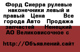 Форд Сиерра рулевые наконечники левый и правый › Цена ­ 400 - Все города Авто » Продажа запчастей   . Ненецкий АО,Великовисочное с.